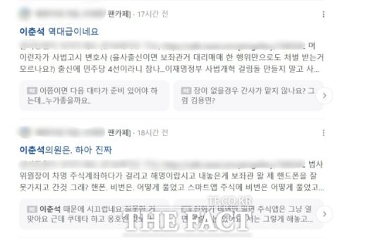 친여 성향 포털사이트 카페에서도 이 의원을 향한 비난 목소리가 커졌다. /네이버 카페 캡처