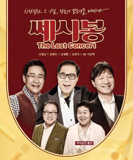 송창식, 조영남, 윤형주, 김세환, 이상벽 등 쎄시봉 '원년 멤버 5인'이 한 무대에 선다. 원년 멤버 5인 전원이 무대에 함께 오르는 것은 쎄시봉 전성기 시절 이후 57년만에 처음이다. /쇼플러스