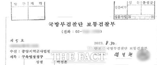 군검찰단이 작성한 박정훈 대령 구속영장 청구서. 염보현 군검사의 이름이 기재됐다./더팩트 DB