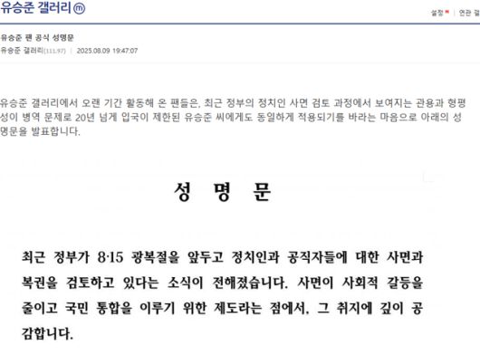 "관용과 포용, 모두에게 공평하게." 디시인사이드 유승준 갤러리는지난 9일 성명을 내고 지난 주말 단행된 8.15 광복절 특별사면에 형평성 차원에서 포함시킬 것을 검토해달라고 요구했다. /디시인사이드 캡처