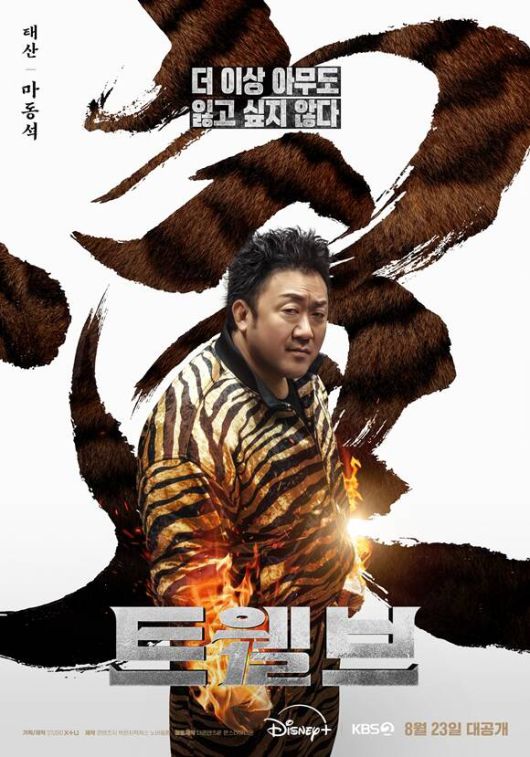 마동석은 '트웰브'에서 12지신의 리더이자 호랑이를 상징하는 태산 역으로 극을 이끈다. /STUDIO X+U