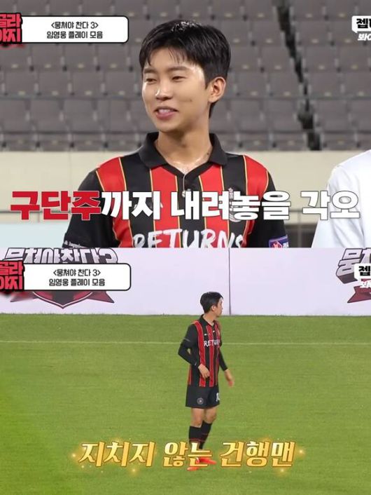 임영웅이 '뭉쳐야 찬다4'를 통해 축구 감독으로 변신한다. /유튜브 영상 캡처