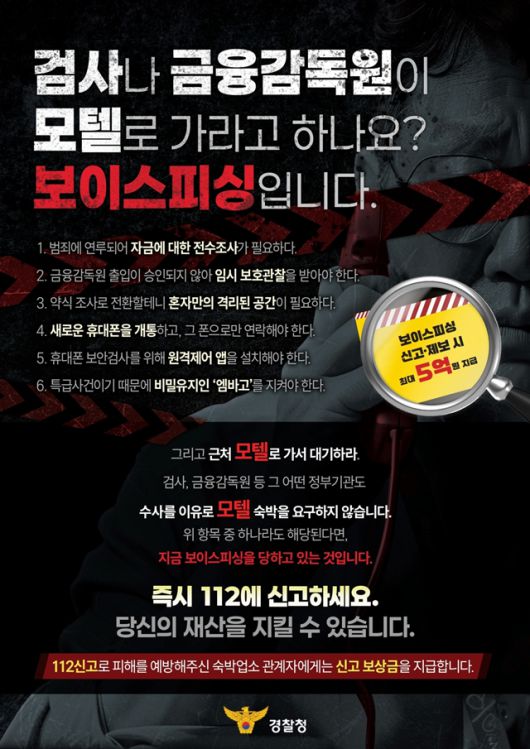 최근에는 숙박업소에 홀로 고립시키는 이른바 '셀프 감금' 기관사칭형 보이스피싱도 빈번히 발생하고 있다. 국수본은 보이스피싱 범죄 예방 영상을 TV 공익광고나 영화관, 서울 지하철 주요 역사 등에 한 달간 송출하는 등 홍보 캠페인을 확대할 예정이다. /국수본 제공