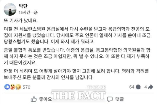 박단 전 대한전공의협의회 비상대책위원장이 29일 세브란스병원으로부터 불합격 통보를 받고 올린 글. / 박단 페이스북