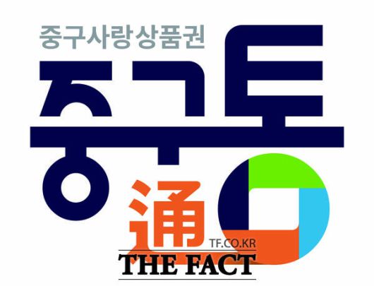 대전 중구 지역사랑상품권 '중구통(通)' 로고./대전 중구