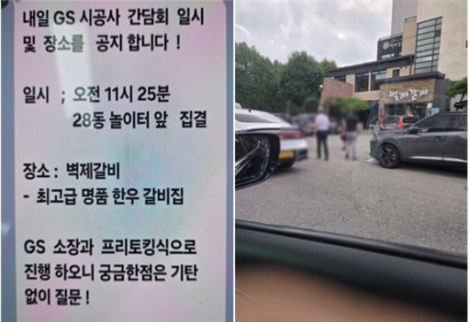GS건설 측은 최근 일부 조합원을 대상으로 아파트 인근 최고급 한우 전문점에서 'GS 시공사 간담회'를 명분으로 개별 접촉한 정황이 드러났다. 주민 제보를 받은 조합 홍보감시단이 현장에서 사진 촬영을 통해 정황 증거까지 확보했다. /조합원 제공