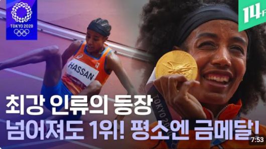 시판 하산은 2020 도쿄 올림픽 육상 여자 1500m 예선에서 레이스 도중 넘어지고도 1위로 골인해 큰 화제를 모았다. 이를 다룬 유튜브 콘텐츠의 썸네일. / 유튜브