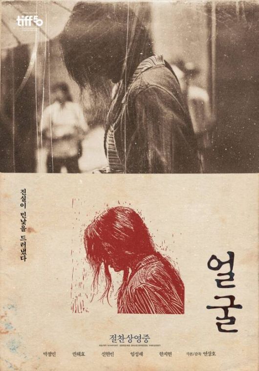 '얼굴'은 앞을 못 보지만 전각 분야의 장인으로 거듭난 임영규와 살아가던 아들 임동환이 40년간 묻혀 있던 어머니의 죽음에 대한 미스터리를 파헤치는 이야기를 그린 작품이다. /플러스엠 엔터테인먼트