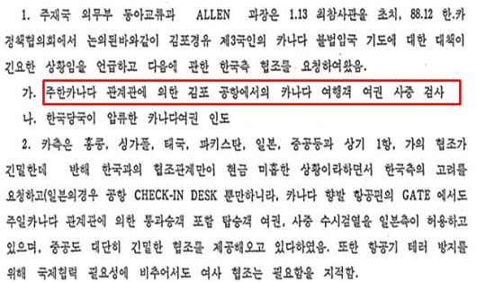 당시 캐나다 측은 중국, 일본 등도 캐나다 여행객 여권 사증을 검사할 수 있도록 협조한다며 한국의 조치를 요청했다. /외교부