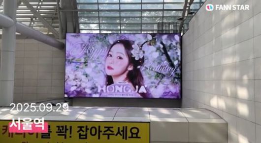 "홍자야 생일 축하해" 29일 가수 홍자의 생일을 맞아 서울 용산구 서울역 공항철도 AM보드를 통해 축하 영상이 상영 중이다. /팬앤스타