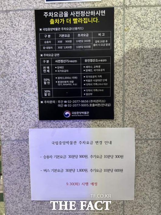 1일 국립중앙박물관 실내 주차장에 주차요금 인상 안내문이 붙어 있다. /이상빈 기자