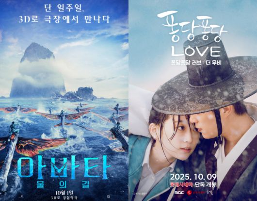 '아바타: 물의 길'(왼쪽)은 1주 간, '퐁당퐁당 러브: 더 무비'는 2주 간 관객들과 만난다. /작품 포스터