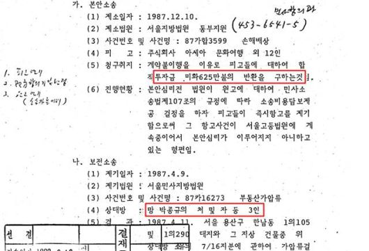 당시 정부가 대법원을 통해 파악한 노스롭 항공사의 제소 내용. 노스롭 항공사는 625만달러의 반환 청구와 박 전 실장의 유가족에게 부동산 가압류를 신청한 것으로 파악됐다. /외교부