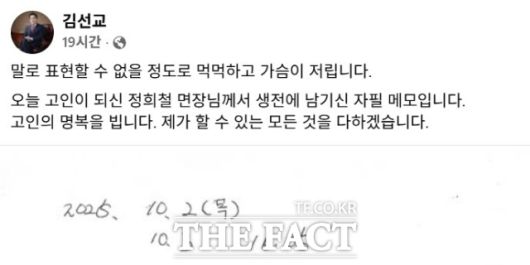 김선교 국민의힘 의원이 10일 숨진 채 발견된 양평군 소속 50대 면장 A 씨를 추모하며 올린 글. /김선교 국민의힘 의원 페이스북 캡처