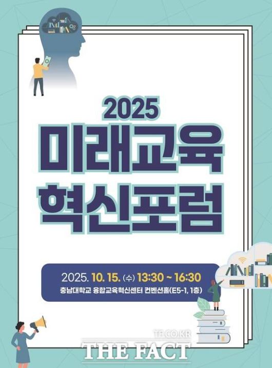 미래교육혁신포럼과 충남대학교 사범대학과 15일 ‘AI 시대, 모두가 행복한 대전교육’이라는 주제로 충남대학교에서 세미나를 개최한다. 사진은 포럼 포스터. /미래교육혁신포럼