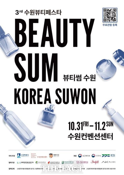 '2025 뷰티썸 수원' 홍보물. /수원시