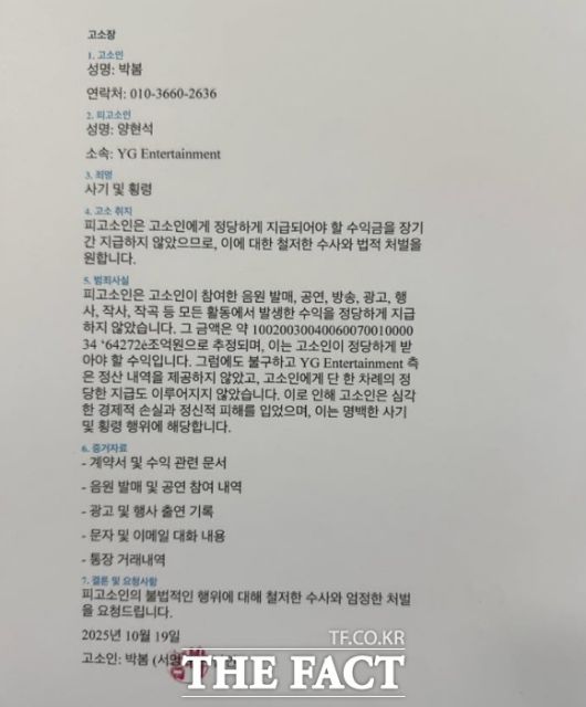 박봄이 공개한 고소장 내용. / 박봄 인스타그램 캡처