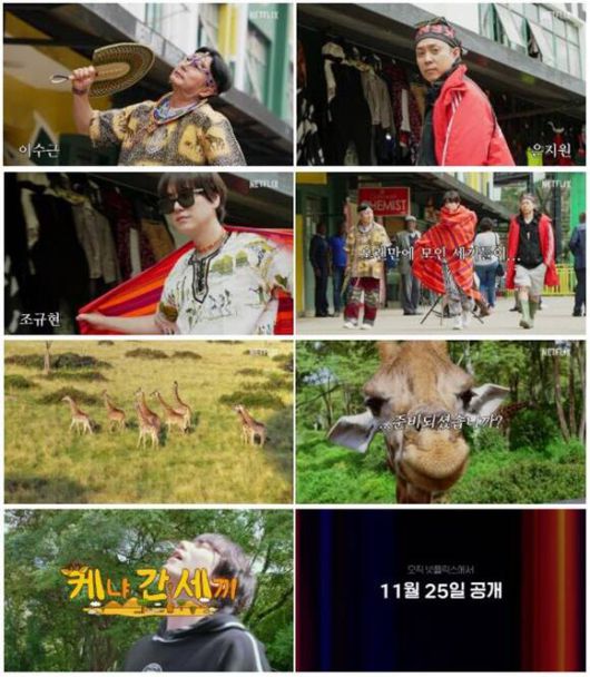 나영석 PD와 김예슬 PD의 에그이즈커밍이 넷플릭스를 통해 처음으로 선보이는 예능 '케냐 간 세끼'가 11월 25일 첫 공개된다. /넷플릭스