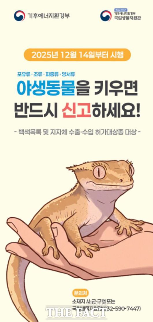 대전 서구가 12월 14일부터 '야생동물 영업허가제 및 주민신고제'를 시행한다. 사진은 야생동물 영업허가제 및 주민신고제 홍보 포스터. /대전 서구