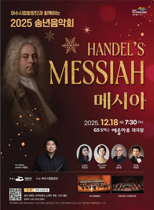 여수시립합창단 '2025 송년음악회' 공식 포스터. /여수시