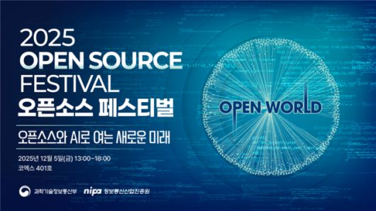 과기정통부가 정보통신산업진흥원(NIPA)와 함께 서울 코엑스에서 '2025 오픈소스 페스티벌'을 개최했다. /과학기술정보통신부