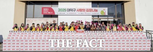 대덕구자원봉사센터가 5일 대덕구청 청렴관 앞에서 KGC인삼공사의 후원을 받아 '사랑의 김장 나눔' 행사를 마친 후 참가자들이 기념 촬영을 하고 있다. /대덕구