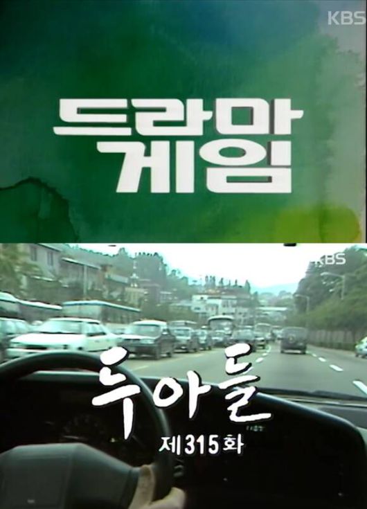 KBS가 1984년부터 1997년까지 선보인 단막극 프로젝트 '드라마게임'이 많은 사랑을 받았다. /유튜브 영상 캡처