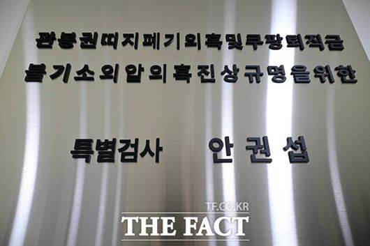 '관봉권 띠지 폐기 의혹'과 '쿠팡 퇴직금 불기소 외압 의혹'을 수사하는 안권섭 특별검사팀이 6일 오전 서울 서초구에 마련된 사무실에서 현판식을 갖고 본격 수사에 착수했다. /남윤호 기자