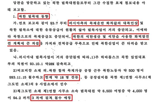 당시 주블라디보스톡 총영사관이 정부에 전달한 전문. 북한은 이후 탈출 노동자들의 귀순이 조작된 것이라고 반발했다. /외교부