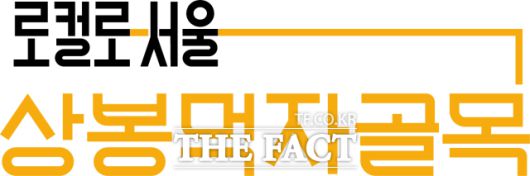 서울시가 먹자골목 등 시장 곳곳을 홍보할 새 골목상권 브랜드 '로컬로서울'을 공개했다. /서울시