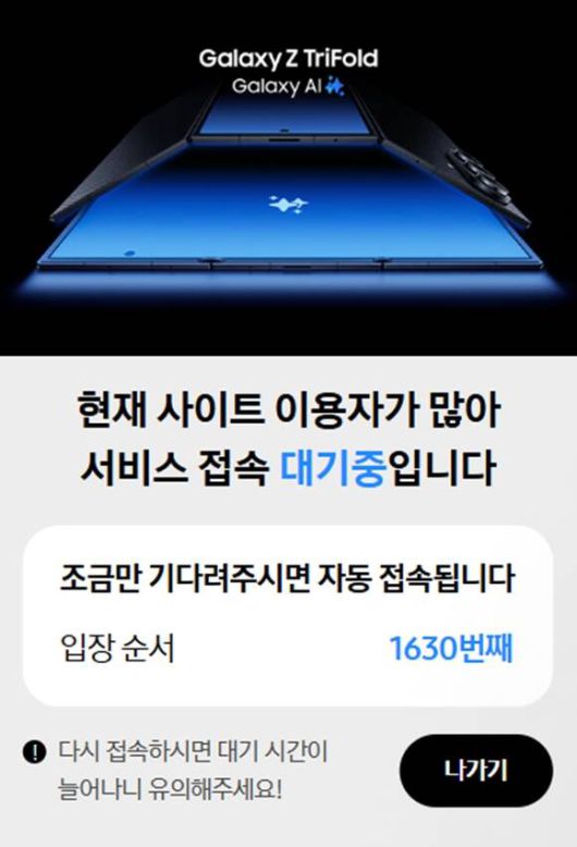 '갤럭시Z트라이폴드' 4차 판매 시작 직후 1600여명의 대기자가 몰렸다. /삼성닷컴 캡처