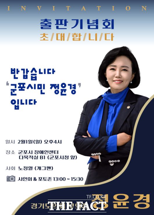 경기도의회 정윤경 부의장 출판기념회 홍보물 /경기도의회 정윤경 부의장