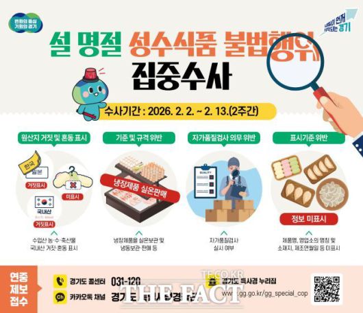 설 명절 성수식품 불법행위 집중수사 /경기도