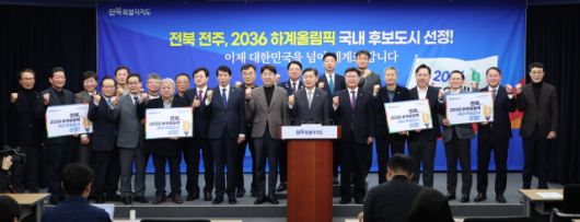 지난해 2월, 전라북도 2036 하계올림픽 국내 후보도시로 선정된 후 김관영 도지사를 비롯한 유치단이 기자회견을 갖고 있는 장면. /전북특별자치도 홈페이지