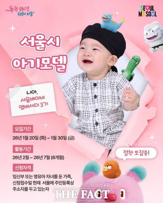 서울시 아기모델 모집 포스터