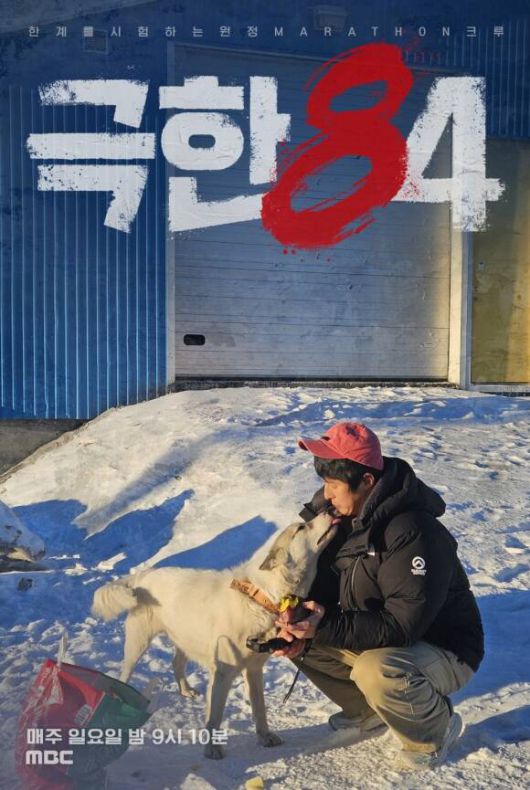 기안84는 남아프리카 공화국, 프랑스에 이어 북극 마라톤 완주에 도전한다. /MBC