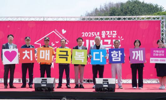 치매극복 실종예방 홍보. /울진군