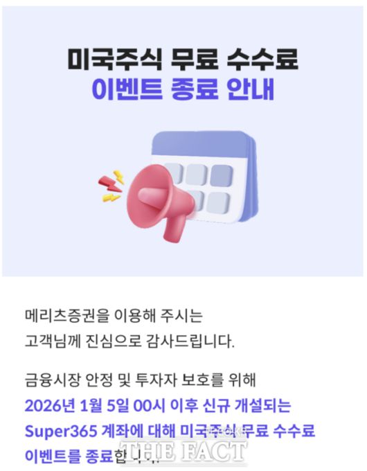 해외 투자 억제 기조 속에 메리츠증권이 최근 미국 주식 무료 수수료 이벤트를 예정보다 앞당겨 종료했다. /메리츠증권 홈페이지 캡처