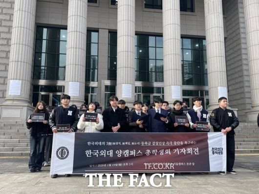 서울 주요 대학들의 등록금 인상 움직임이 잇따르는 가운데 학교 측의 일방적인 추진이라며 학생들의 반발이 거세지고 있다. 사진은 지난 19일 한국외국어대학교 총학생회가 서울 동대문구 한국외대 서울캠퍼스 본관 앞에서 등록금 인상을 규탄하는 모습. /이다빈 기자