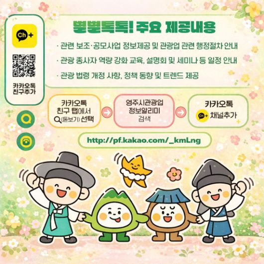 별별톡톡 영주시 관광업 정보 알리미 카카오톡 채널 개설 홍보이미지. /영주시