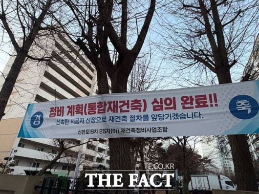 조합은 단지 내에 "신속한 시공자 선정으로 재건축 절차를 앞당기겠다"는 현수막을 걸었다. /공미나 기자