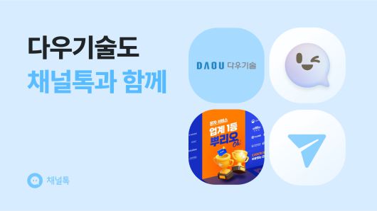 채널코퍼레이션가 다우기술이 운영하는 단체 문자 서비스 뿌리오에 올인원 비즈니스 메신저 ‘채널톡’을 전사 공급한다고 밝혔다.