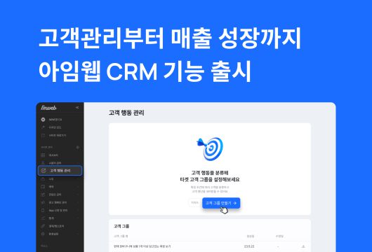 노코드 이커머스 솔루션 아임웹이 고객사를 대상으로 CRM(고객 관계 관리) 기능을 선보이며, 그 중 첫 번째로 ‘고객 행동 관리’ 베타 버전을 출시했다.