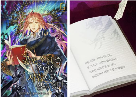 공포소설 속 조연은 사람으로 살고 싶다 ⓒ 인간추출기 | 게이트