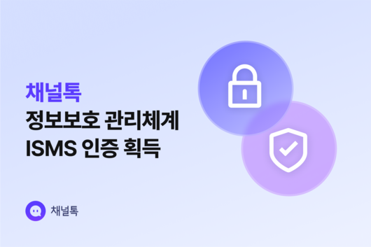 채널코퍼레이션이 운영하는 올인원 비즈니스 메신저 ‘채널톡’이 과학기술정보통신부 산하 한국인터넷진흥원(KISA)가 주관하는 ‘정보보호관리체계(ISMS)’ 인증을 획득했다고 밝혔다.