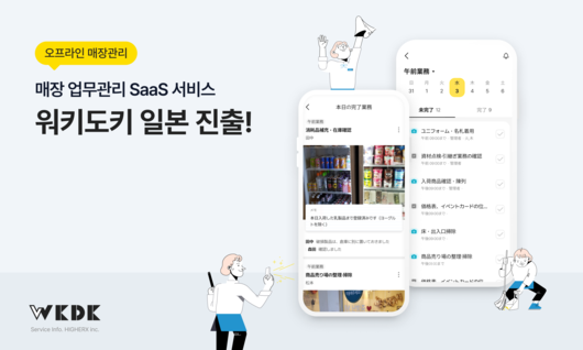 하이어엑스가 오프라인 매장 업무관리 플랫폼 ‘워키도키’를 일본에 출시하고 사업 확대에 나선다.