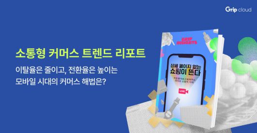 라이브 커머스 플랫폼 ‘그립’을 운영하는 그립컴퍼니가 커머스 시장 변화에 따른 소비 트렌드를 담은 리포트 ‘상세페이지 없는 쇼핑이 뜬다’를 발간했다.