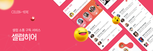 셀럽히어가 국내 크리에이터 및 유명 셀럽과 소통할 수 있는 소통 구독 서비스 ‘셀럽히어’를 정식 출시했다.