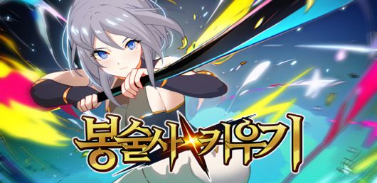 넵튠의 자회사인 모바일 게임 전문 개발사 코드독이 방치형 RPG(역할수행게임) ‘봉술사 키우기’를 출시했다.