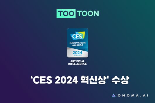 AI 스타트업 오노마에이아이가 자체 개발한 AI기반 웹툰 제작 엔진 ‘투툰’으로 AI 부문 수상자로 선정됐다.